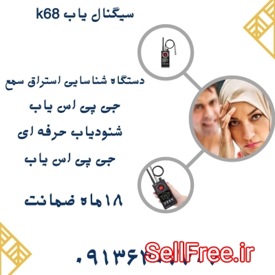 قیمت شنودیاب حرفه ای.جی پی اس یاب